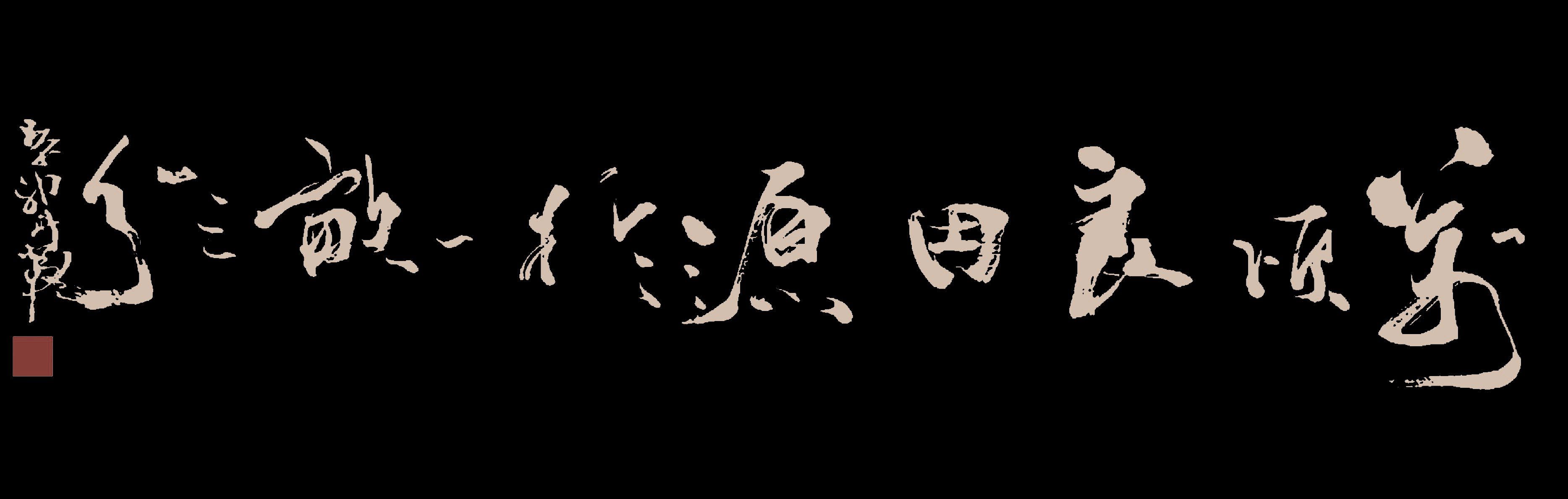一亩良田,十分匠心,百分好味品牌书法视觉